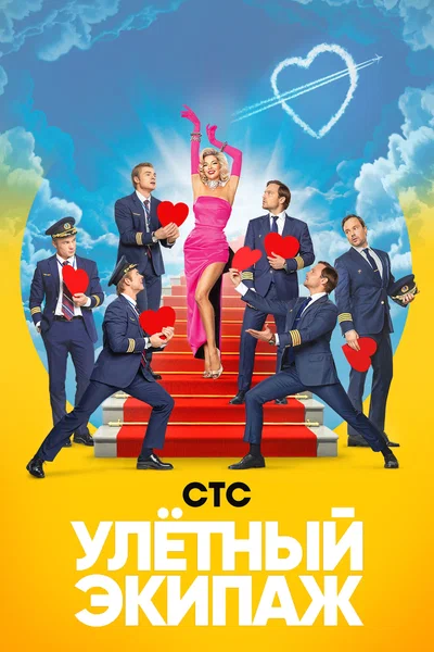 Постер: Улётный экипаж